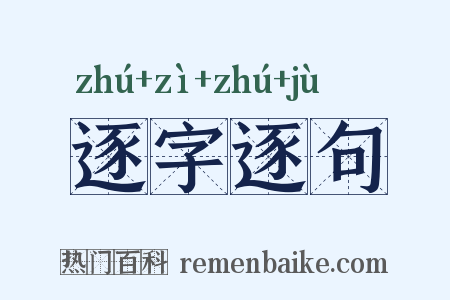 逐字逐句是什么意思的图片